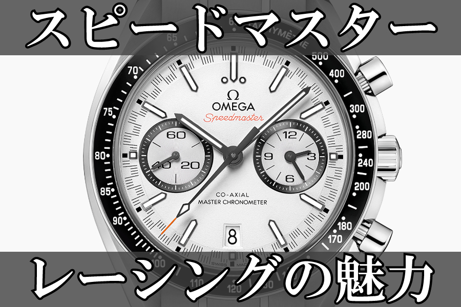 【オメガ】スピードマスター レーシングの歴史と進化：名門が紡ぐ、孤高のタイムピースの変遷と魅力を徹底解説_329.30.44.51.04.001【OMEGA】