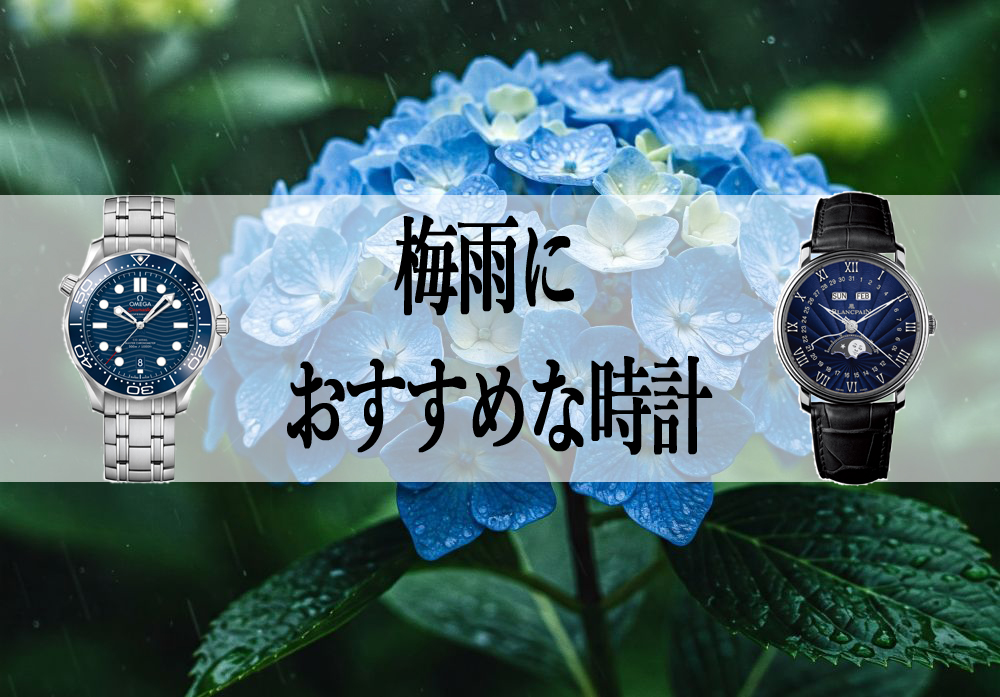  【雨の日も心は晴れやかに】梅雨に映えるブルー文字盤腕時計特集 – 腕時計正規販売店「TANAKAウォッチギャラリー」が厳選：オメガ、ゼニス、ブランパン、ジャガー・ルクルト – おすすめモデルを詳しく解説