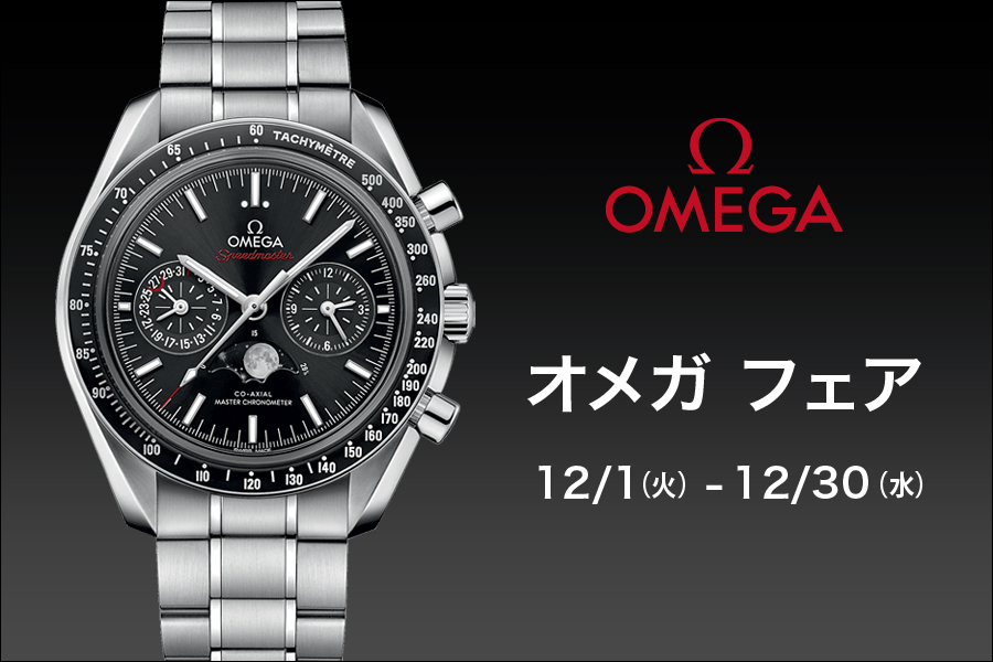 【OMEGA】オメガ フェア 2020