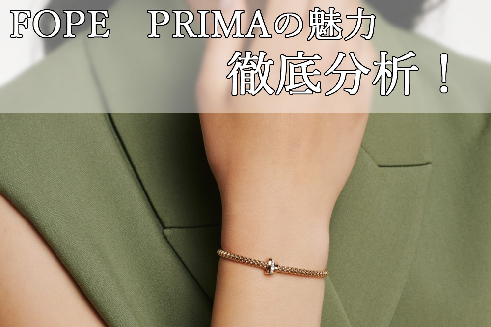  FOPE(フォッペ)PRIMA-プリマ-の魅力｜見て、触れて、体感！【名古屋の腕時計正規販売店：TANAKAウォッチギャラリー スタッフが語る】