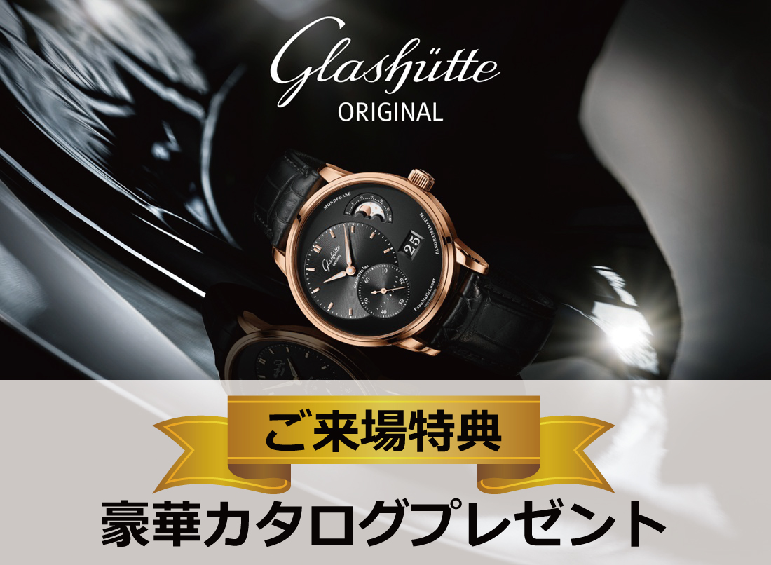  【グラスヒュッテ・オリジナル】ご来店特典として豪華カタログをプレゼント！