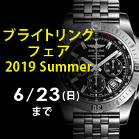 ブライトリングフェア2019 SUMMER