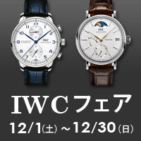 IWC フェア　12月1日～12月30日まで