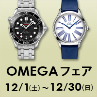 オメガ フェア　12月1日～12月30日まで