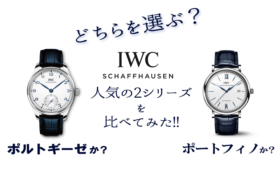  【IWC】ポルトギーゼかポートフィノか？人気の２シリーズを比べてみた！あなたはどちらを選ぶ？？