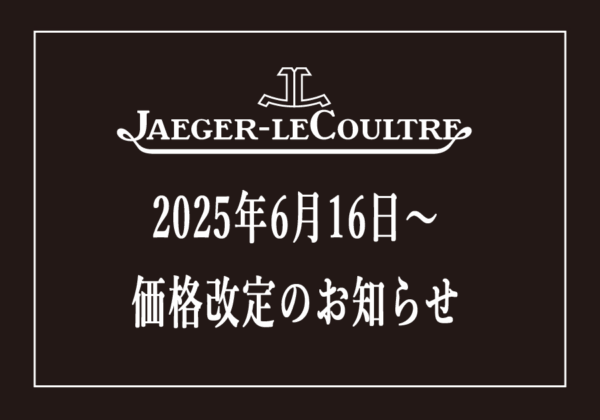  【 ジャガー・ルクルト】2025年6月16日～価格改定のお知らせ【値上がり】