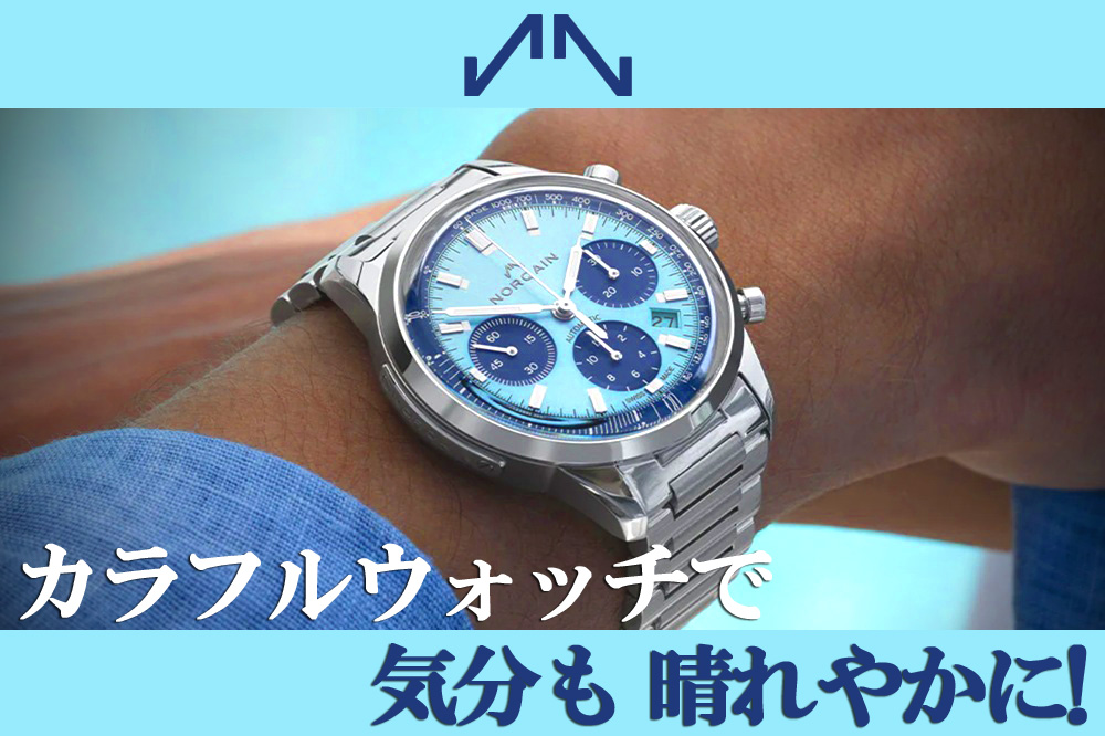  【TANAKAウォッチギャラリー スタッフが語る】気分も晴れやかに！5月におすすめのカラフルウォッチ – ノルケインで手元に個性の輝きを