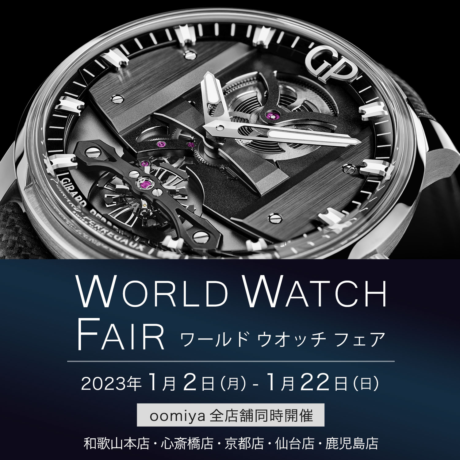 「WORLD WATCH FAIR」oomiya 5店舗同時開催！1/2～1/22