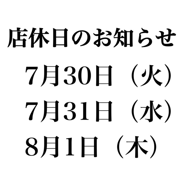 店休日のご案内