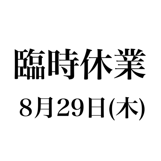 台風接近による臨時休業のお知らせ