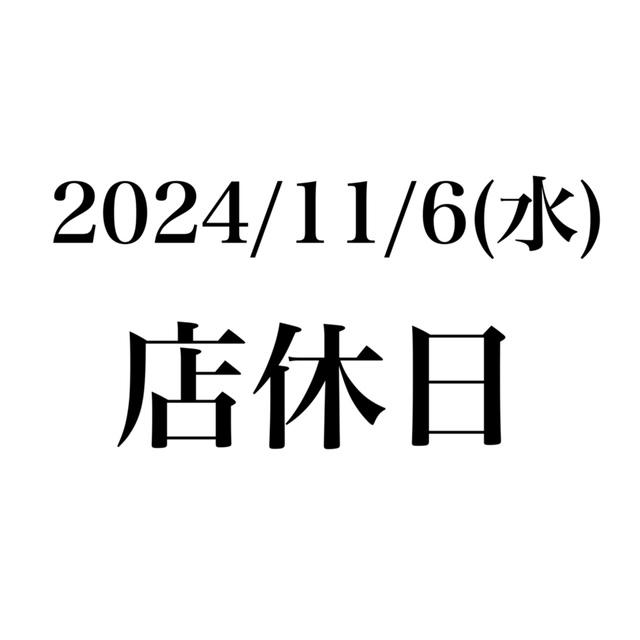 11月6日（水）店休日のお知らせ