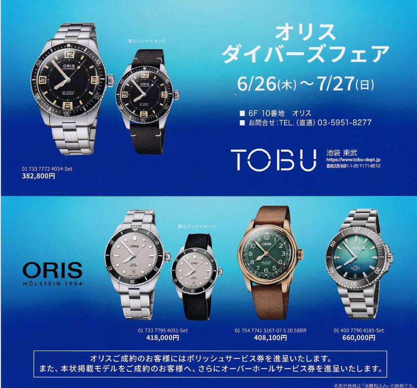 オリス　ダイバーズフェア