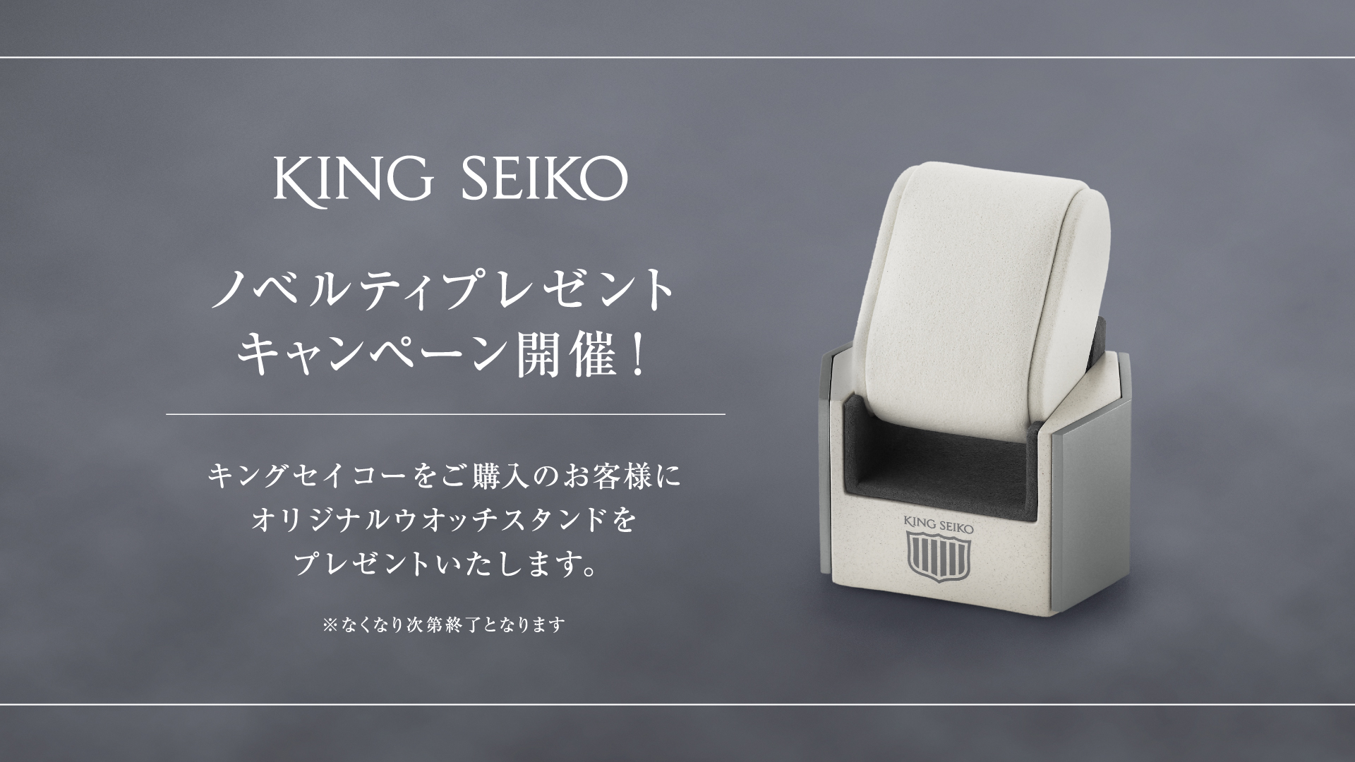 ＜キングセイコー＞ ノベルティキャンペーン