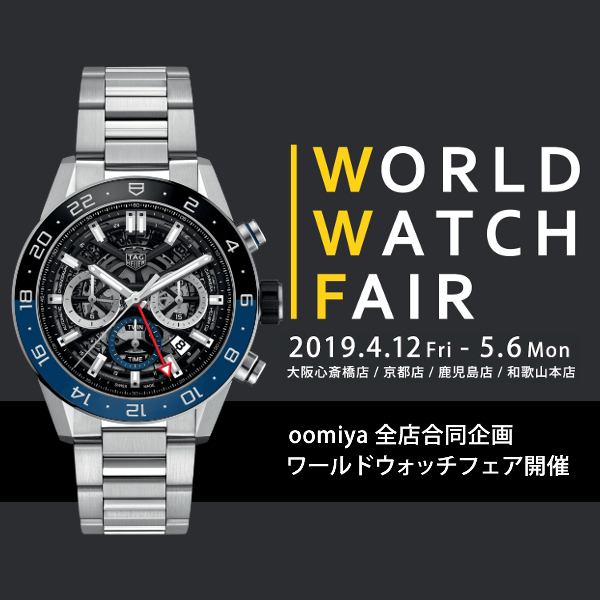 oomiya全店合同企画「WORLD WATCH FAIR」開催！｜4/12～5/6