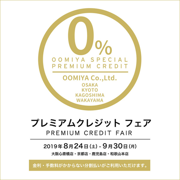 oomiya４店舗同時開催「プレミアムクレジットフェア」～9/30まで