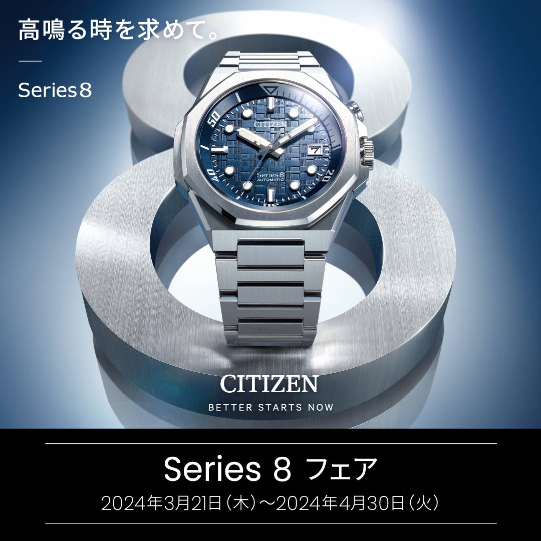 Series 8 フェアを開催いたします。