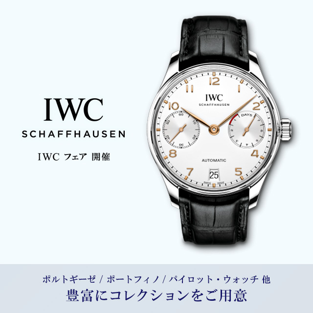 IWC フェア