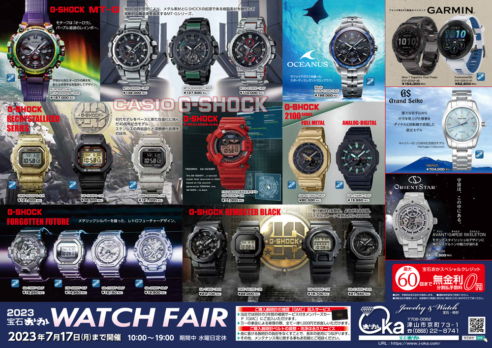 2023宝石おか　WATCH FAIR