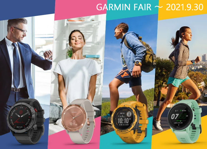 【GARMIN FAIR 開催中】～9/30(木)まで