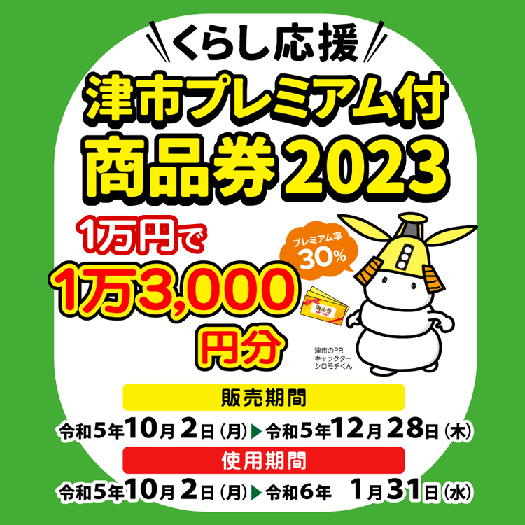 津市プレミアム付き商品券使えます！