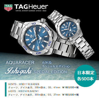 AQUARACER  ISHIGAKI 日本限定　各500本 再入荷！