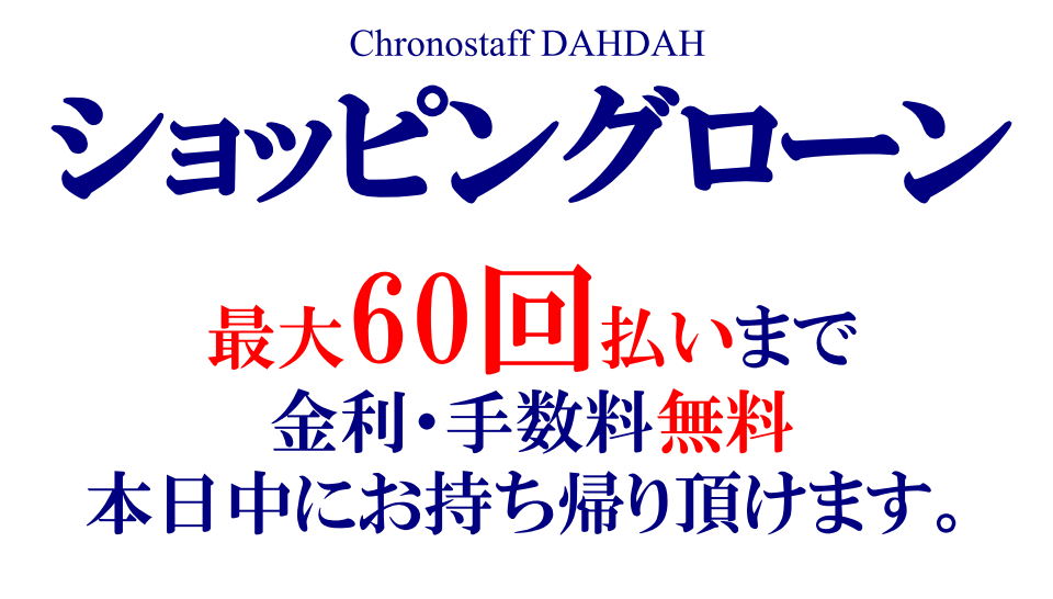 【60回払い無金利ローン】キャンペーン