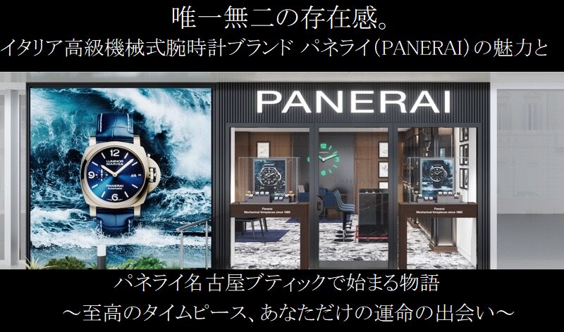 【永久保存版 パネライ購入ガイド】唯一無二の存在感。イタリア高級機械式腕時計ブランド パネライ（PANERAI）の魅力と、パネライ名古屋ブティックで始まる物語 ～至高のタイムピース、あなただけの運命の出会い～