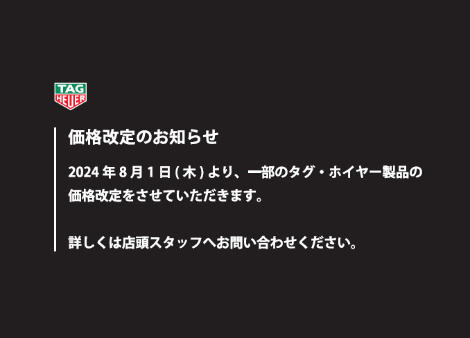 【8/1から】TAG Heuer 価格改定のお知らせ