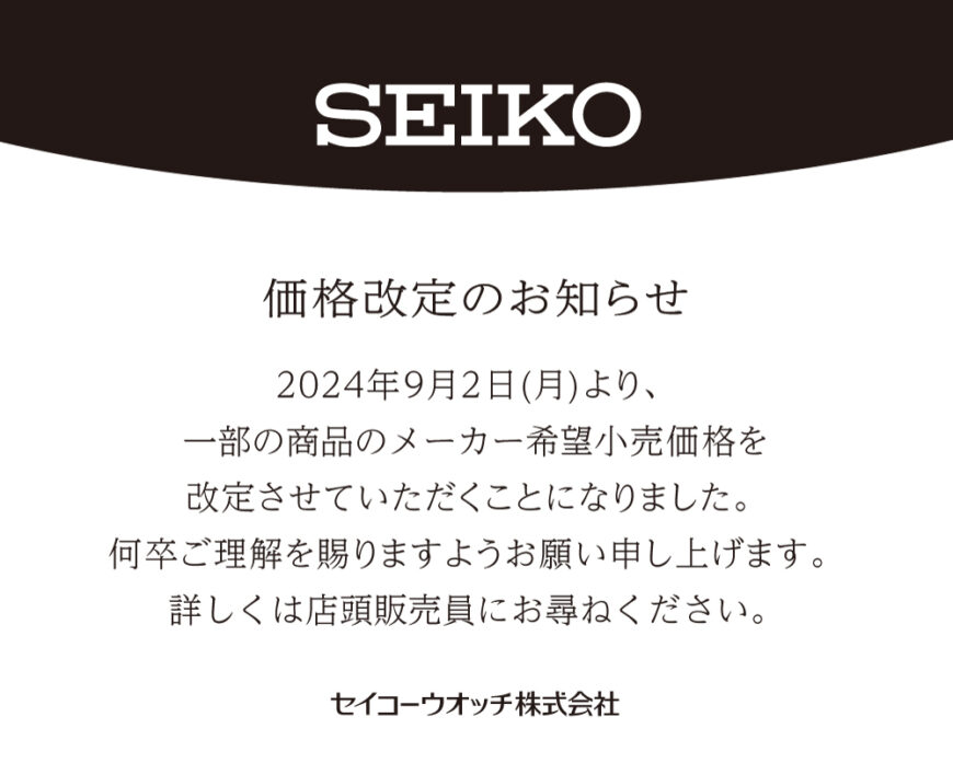 【9/2から】SEIKO　価格改定のお知らせ