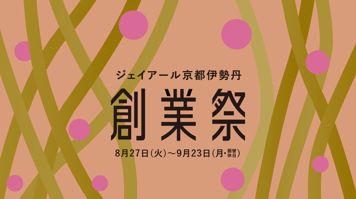 【特別ご優待開催中】ジェイアール京都伊勢丹　創業祭