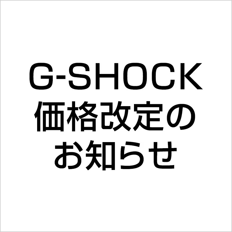 【9/2から】G-SHOCK　価格改定のお知らせ