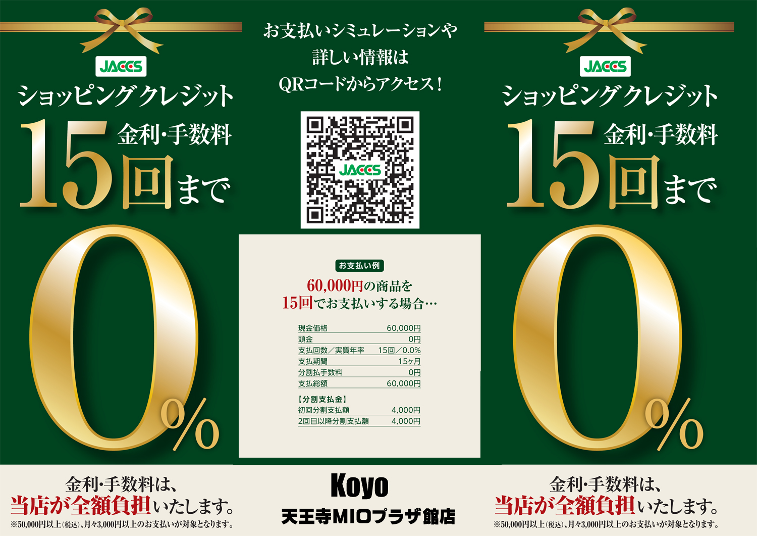 15回まで金利手数料0％のショッピングクレジットの取り扱いを開始致しました！！