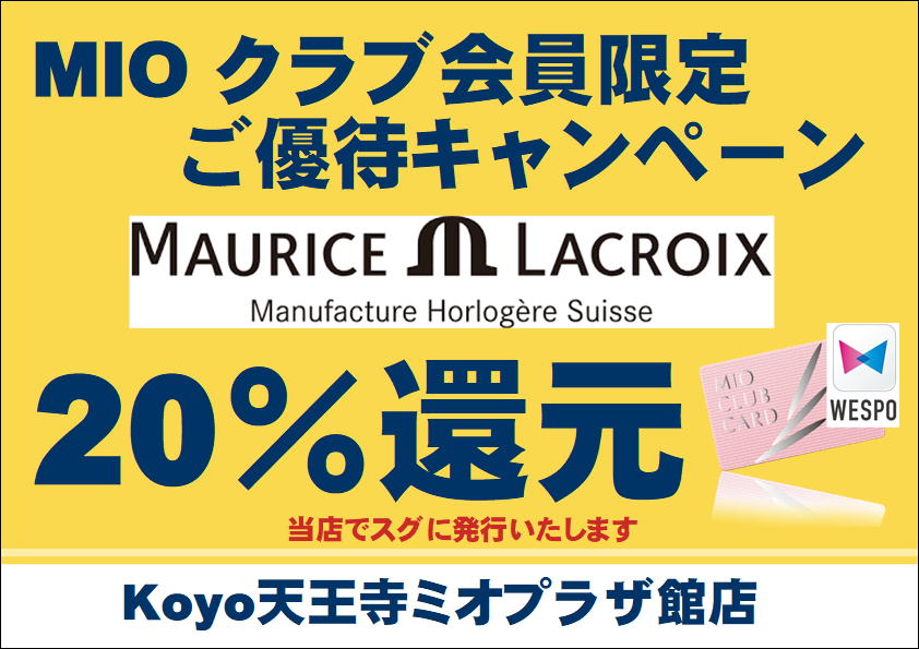 モーリス・ラクロア　20%還元キャンペーン!