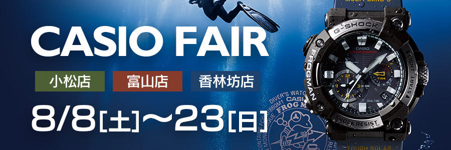 CASIO FAIR 2020.8 開催!!