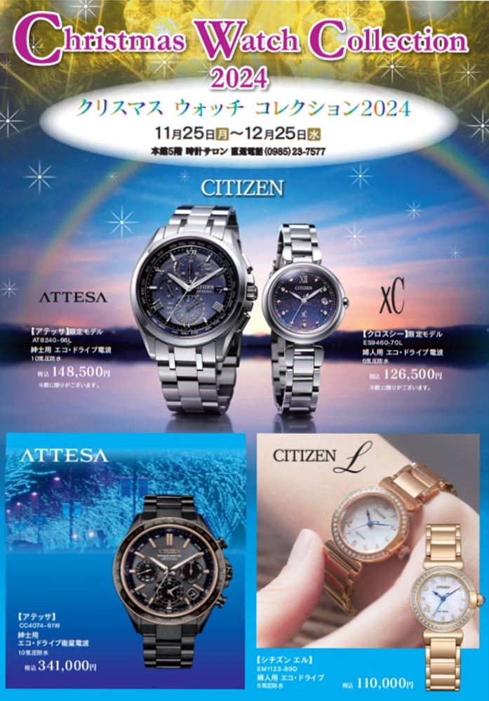 Christmas watch Collection(クリスマスウォッチコレクション)2024開催のご案内