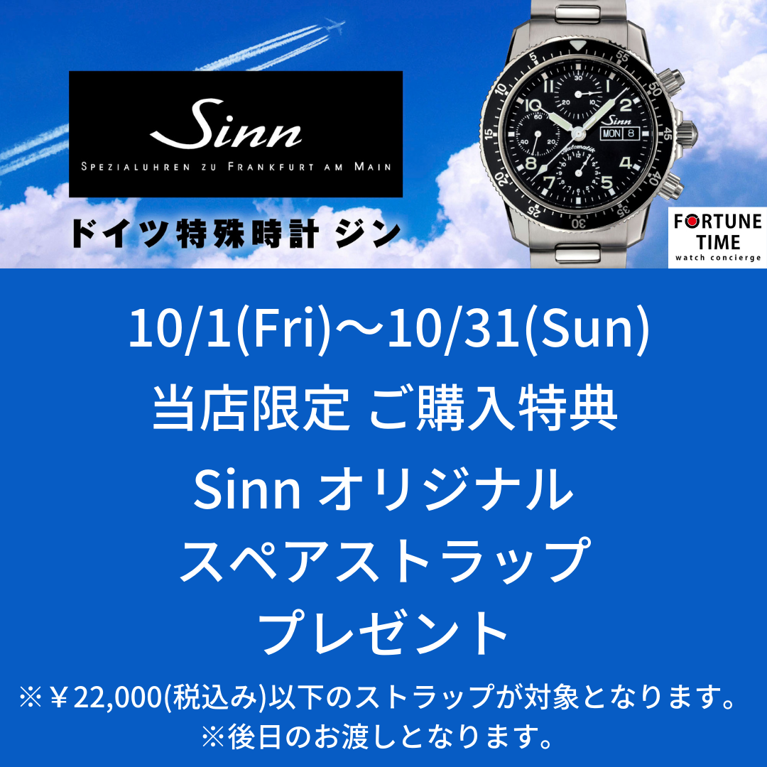 「当店限定　Sinn（ジン）ご購入特典あります。」