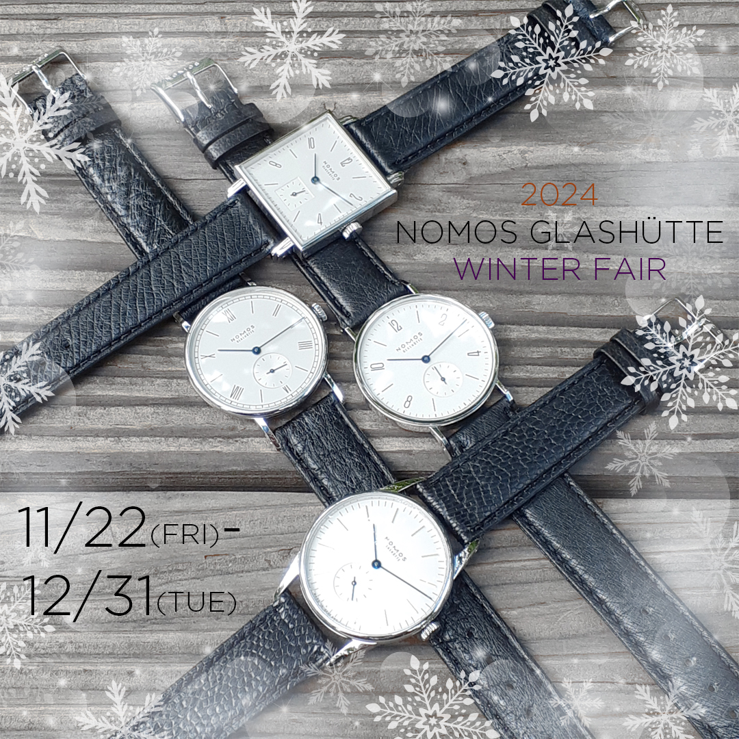 2024 NOMOS GLASHÜTTE WINTER FAIR 開催！