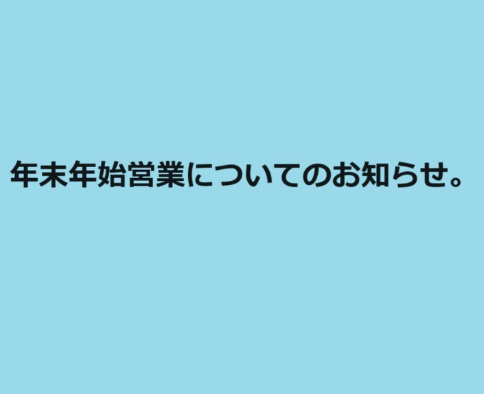 年末年始営業日についてのお知らせ。