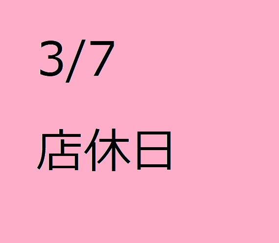 店休日のお知らせ　3/7(火)