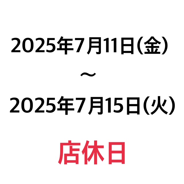 店休日のお知らせ