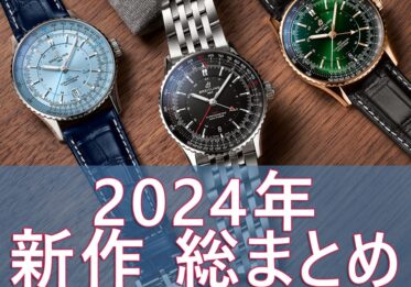 【ブライトリング】2024年新作を総まとめ！【2024年10月25日 更新】