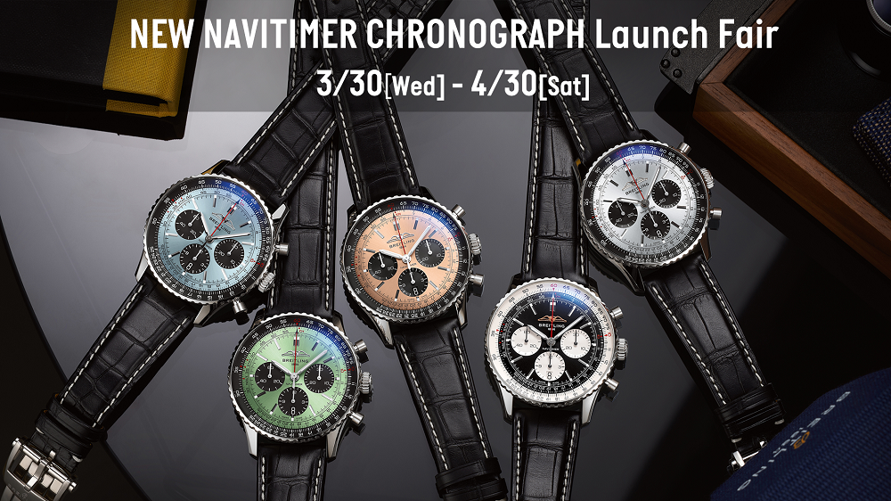 【フェア】NEW NAVITIMER CHRONOGRAPH Launch Fair【3/31~4/30】