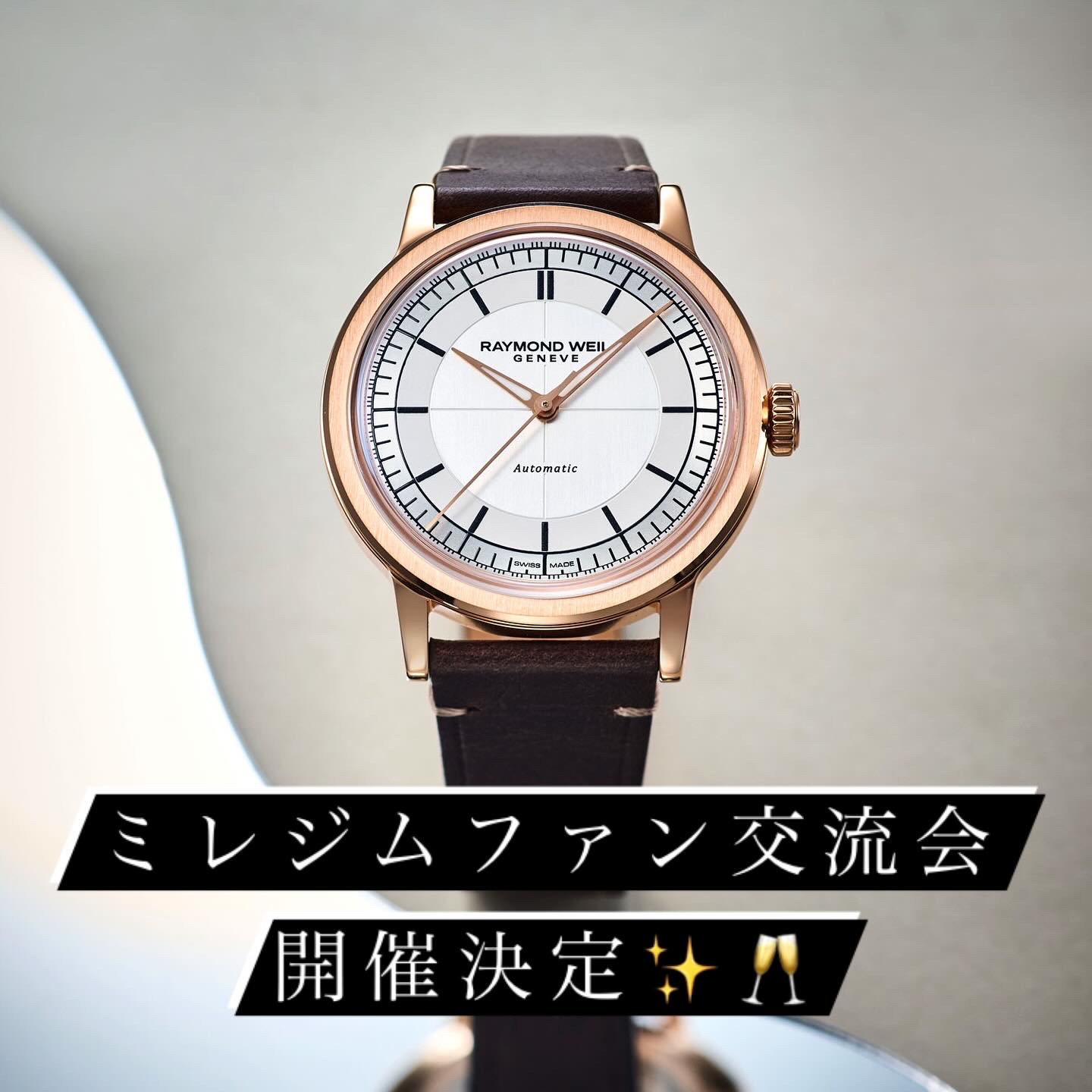 【RAYMOND WEIL】ミレジムファン交流会inコントワーヌ開催決定！