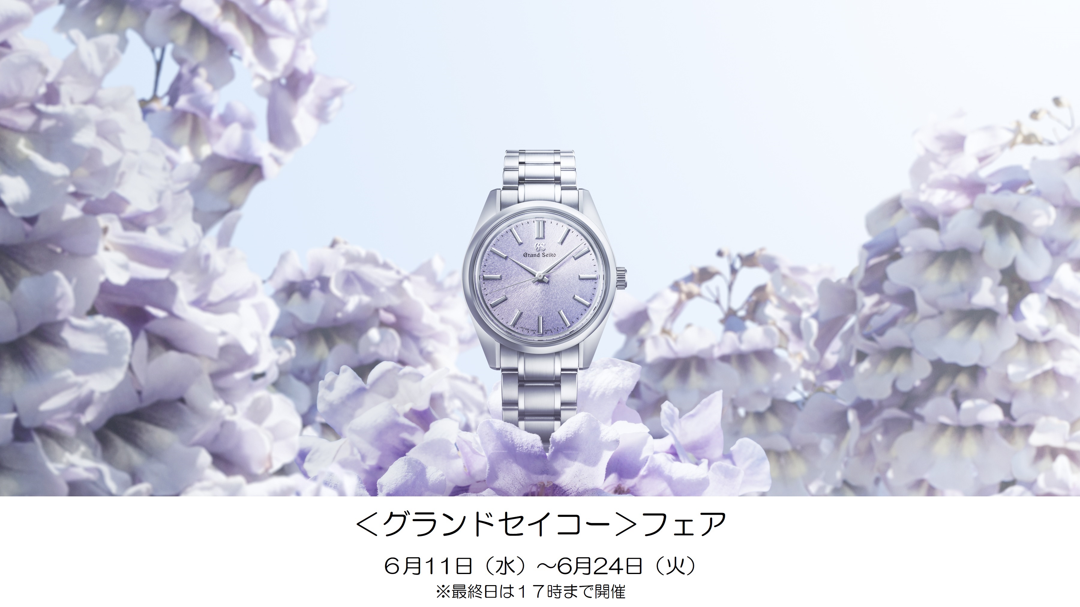 ＜グランドセイコー＞フェア開催！！