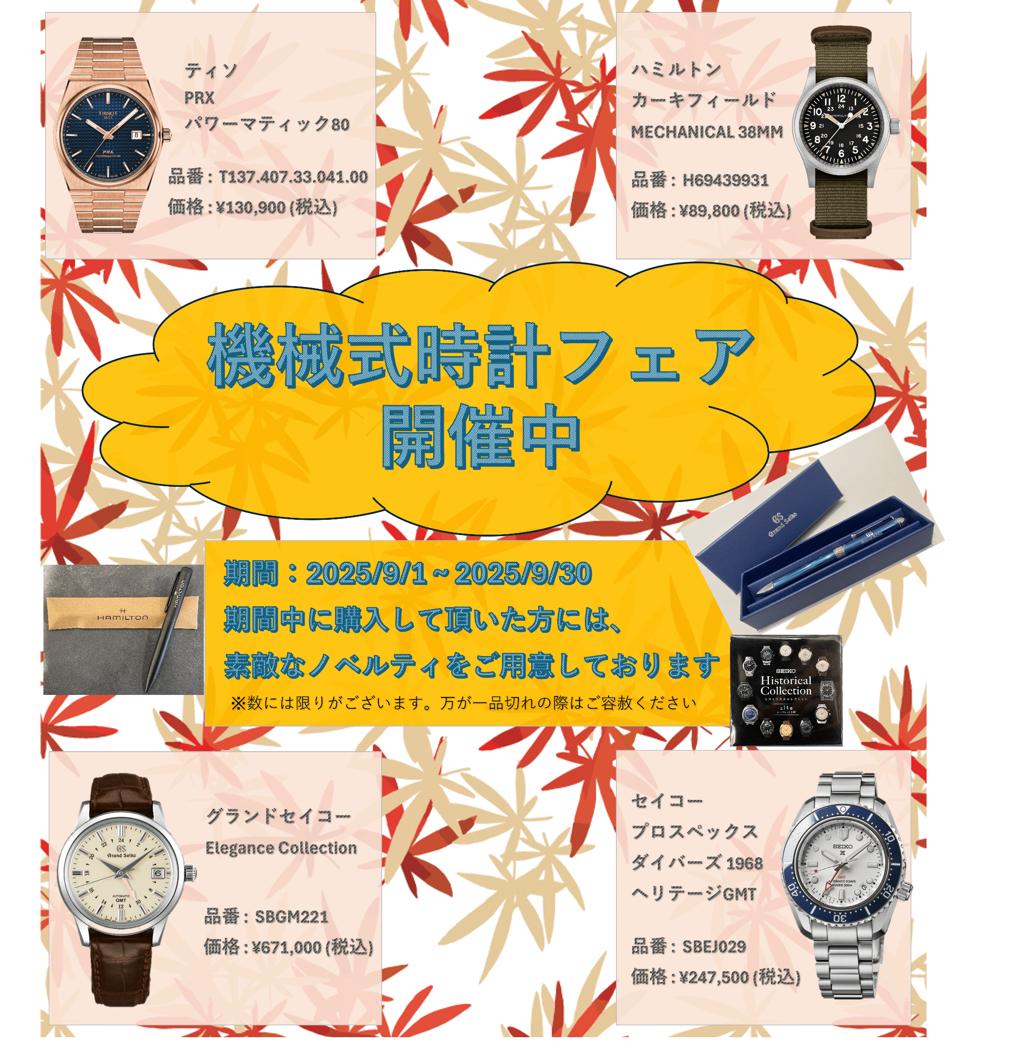 機械式時計フェア ~秋の夜長 機械時計の心地よい音と共に~