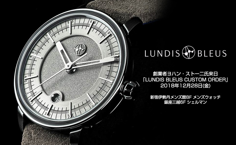 創業者ヨハン・ストー二氏来日「LUNDIS BLEUS CUSTOM ORDER」開催　2018年12月28日(金)