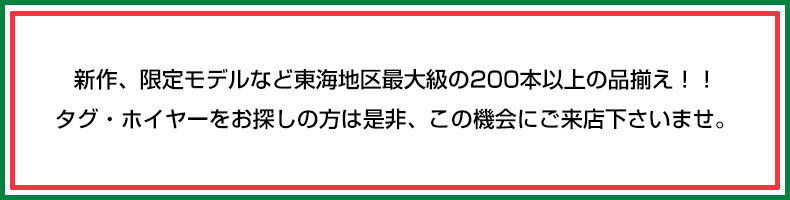 新作、限定、希少モデルなど200本以上の品揃え！！タグ・ホイヤーをお探しの方は是非、この機会にご来店くださいませ