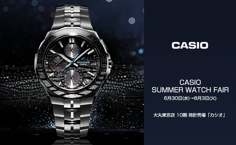 CASIO SUMMER WATCH FAIR 2021年6月30日(水)→8月3日(火)|東京都：大丸東京店 10階 時計売場 「カシオ」