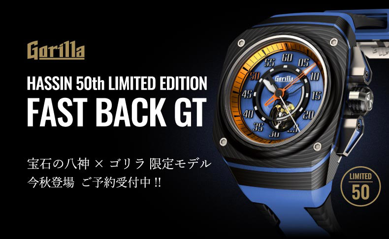 Gorilla×HASSIN HASSIN 50TH FASTBACK GT 今秋登場　ご予約受付中 2021年8月4日(水)～9月14日(火)|愛知県：宝石の八神