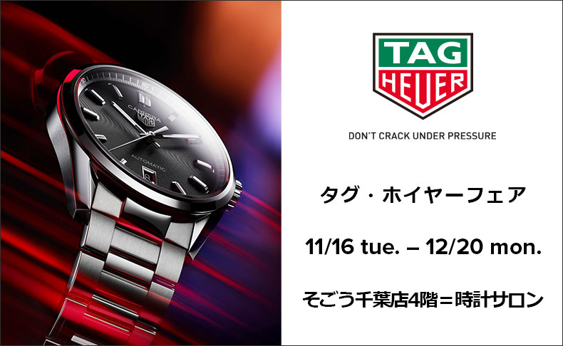 千葉県:そごう千葉店4階＝時計サロン　タグ・ホイヤー フェア　2021年11月16日(火)～12月20日(月)